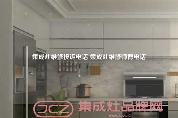 集成灶维修投诉电话 集成灶维修师傅电话