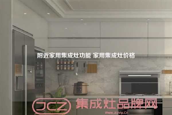 附近家用集成灶功能 家用集成灶价格