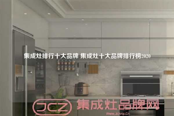 集成灶排行十大品牌 集成灶十大品牌排行榜2020