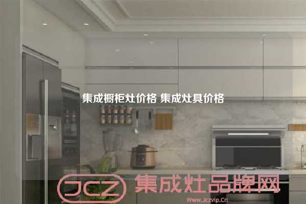 集成橱柜灶价格 集成灶具价格