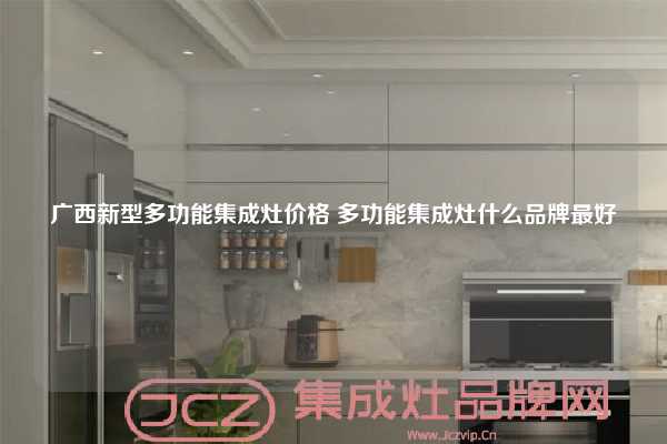 广西新型多功能集成灶价格 多功能集成灶什么品牌最好