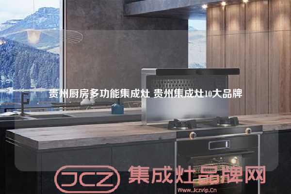 贵州厨房多功能集成灶 贵州集成灶10大品牌